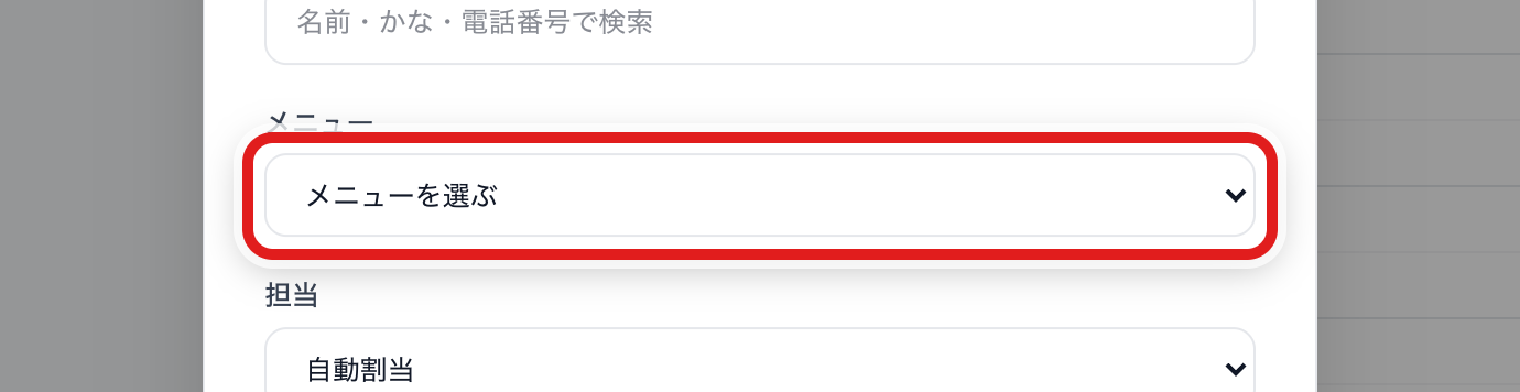 メニューをえらぶ