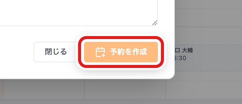 予約を作成をおす