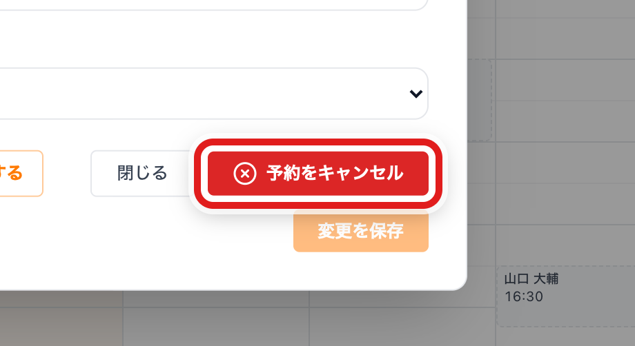 予約をキャンセル