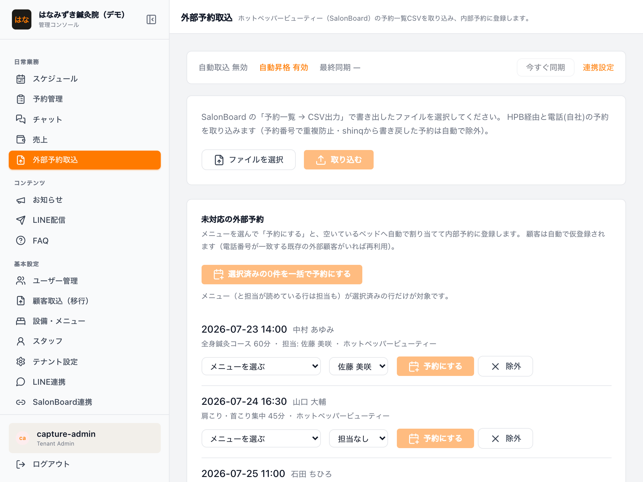 外部予約取込画面