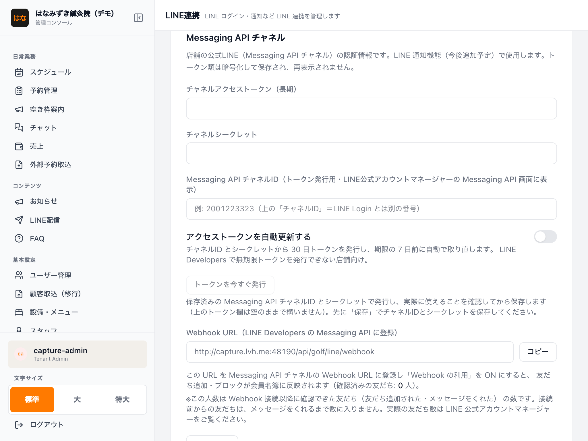 Messaging APIチャネル