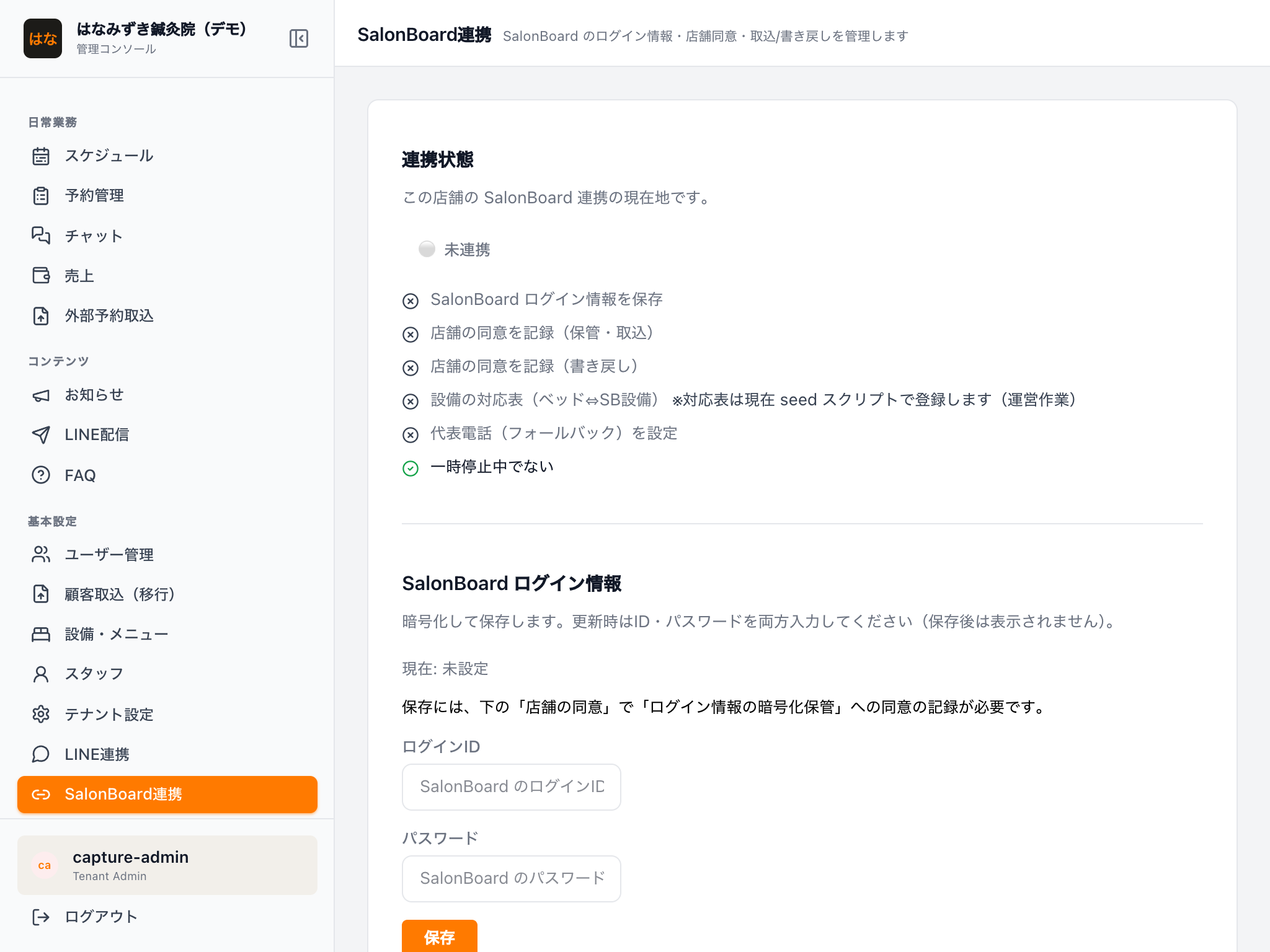SalonBoard連携